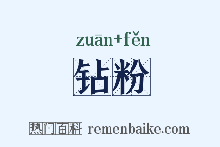 钻粉是什么意思的图片